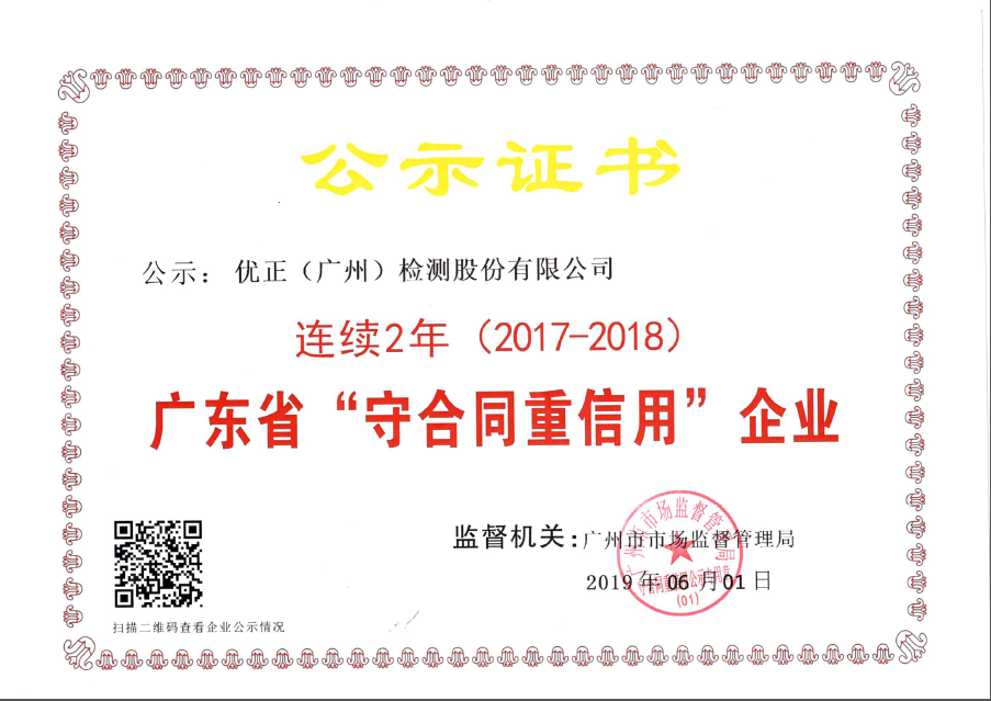 祝賀我司連續(xù)獲得“廣東省守合同重信用企業(yè)”稱號(hào)